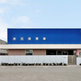 水元保育園