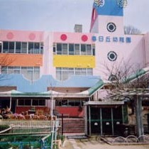 認定こども園春日丘幼稚園