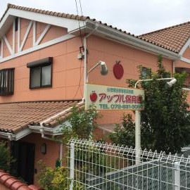 アップル保育園
