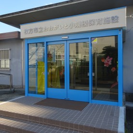 おおがいと小規模保育施設