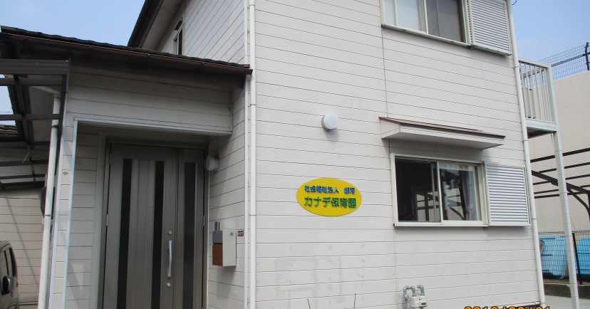 カナデ保育園
