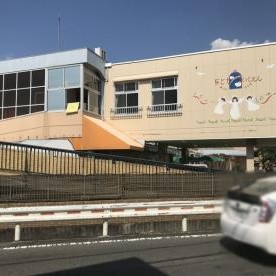末広認定こども園