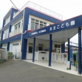 天王こども園