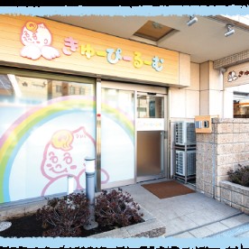 キューピールーム新大塚園