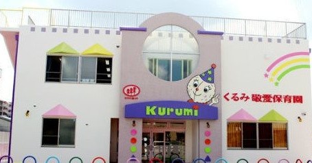 認定こども園くるみ敬愛保育園