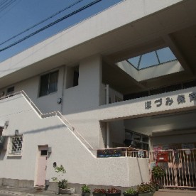 ほづみ保育園