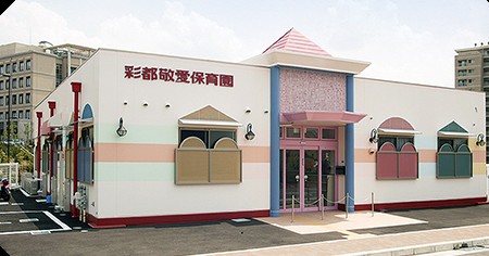 彩都敬愛保育園