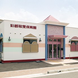 彩都敬愛保育園