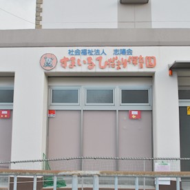 すまいる　ひだまり保育園