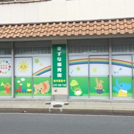 きずな保育園