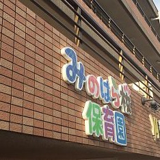 みのはら桜保育園