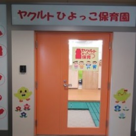 ヤクルトひよっこ保育園茨木