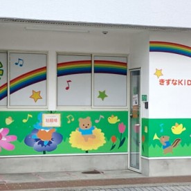 きずなＫＩＤ’Ｓ保育園