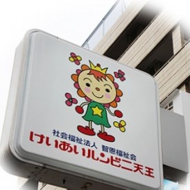 けいあいルンビニ天王