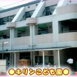 キリンこども園