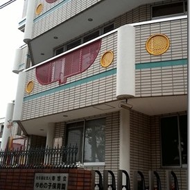 にじのこ保育園（ゆめの子保育園分園）