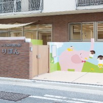りぼん（認定こども園　ふじ保育園分園）の写真2