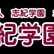 認定こども園　志紀学園幼稚園