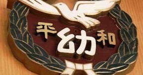 認定こども園八尾平和幼稚園