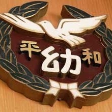 認定こども園八尾平和幼稚園の写真3