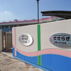 八尾市立南山本せせらぎこども園の写真2