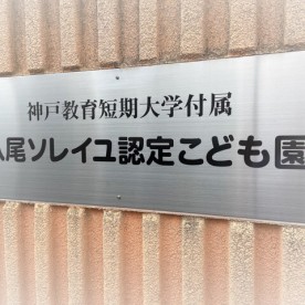 神戸教育短期大学付属八尾ソレイユ認定こども園