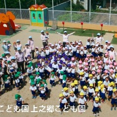 上之郷こども園