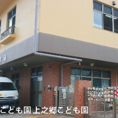 上之郷こども園の写真2