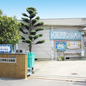 富田林市立青葉丘幼稚園