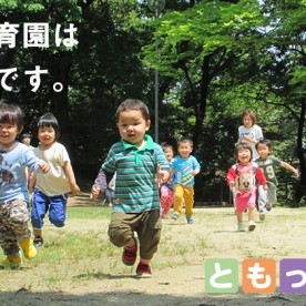 ともっち保育園