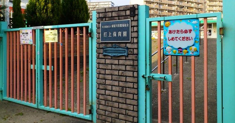 打上保育園