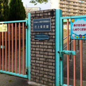 打上保育園の写真2
