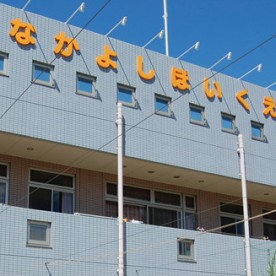 第２寝屋川なかよし保育園