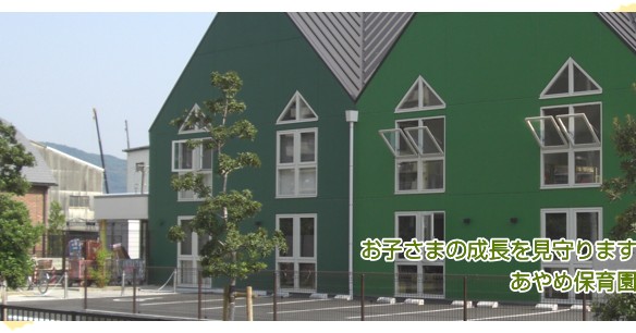 あやめ保育園
