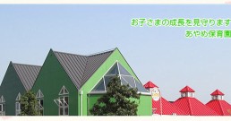 あやめ保育園