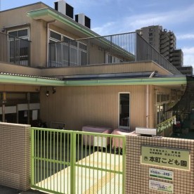 認定こども園本町こども園