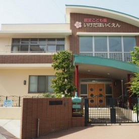 認定こども園池田保育園の写真2