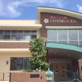 認定こども園池田保育園