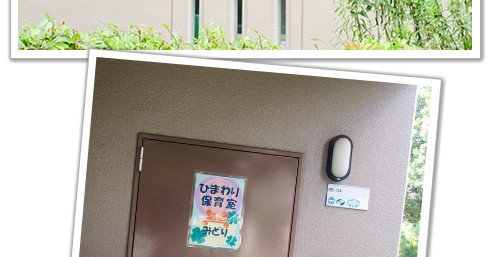 ひまわり保育室みどり