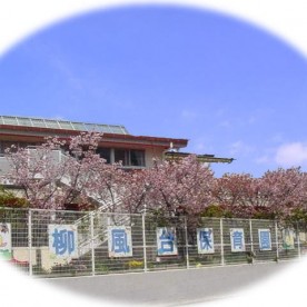 柳風台保育園