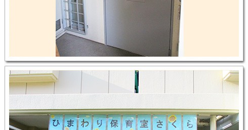 ひまわり保育室さくら