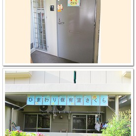 ひまわり保育室さくらの写真3