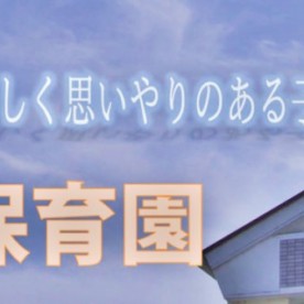 聖愛保育園の写真2