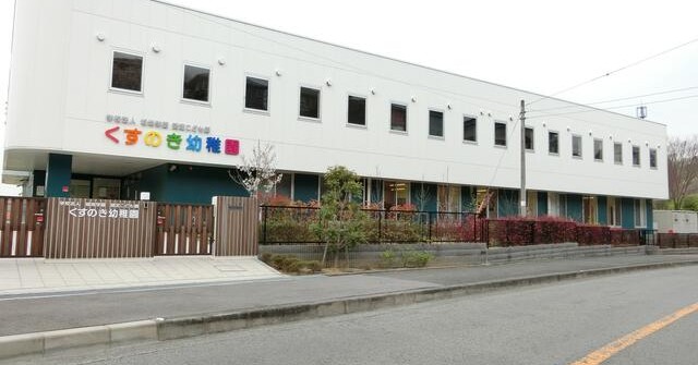 認定こども園くすのき幼稚園