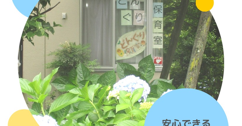 どんぐり保育室