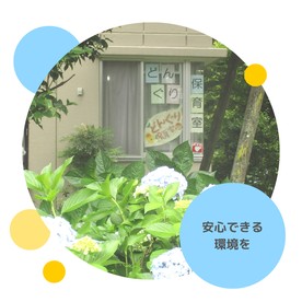 どんぐり保育室の写真2