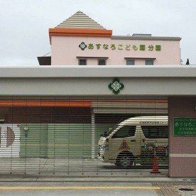 あすなろこども園