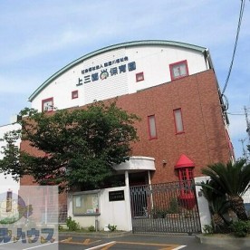 認定こども園　上三箇保育園
