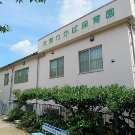 認定こども園　大東わかば保育園