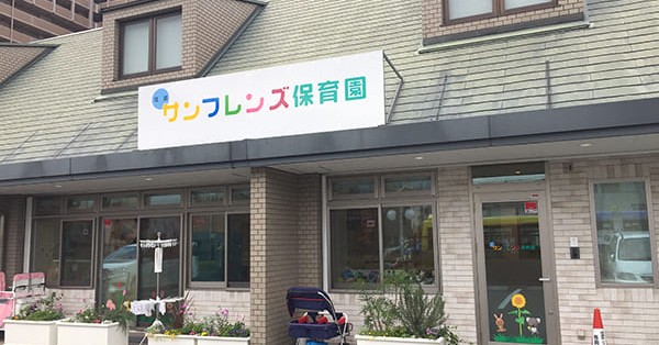 住道サンフレンズ保育園